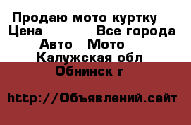 Продаю мото куртку  › Цена ­ 6 000 - Все города Авто » Мото   . Калужская обл.,Обнинск г.